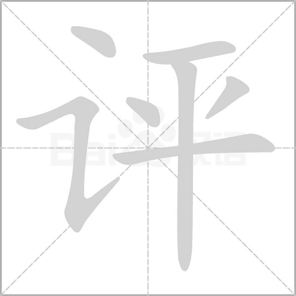 评的拼音意思组词笔划部首成语有那些