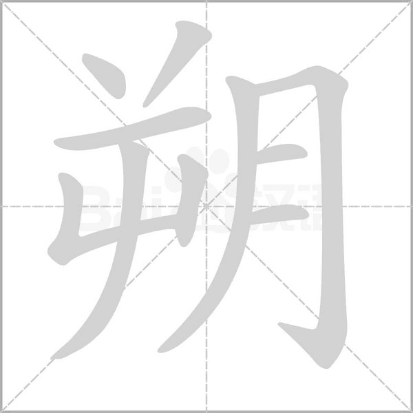 汉字朔的拼音怎么读解释及意思