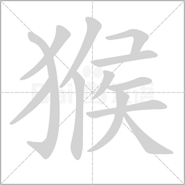 汉字猴的拼音怎么读解释及意思