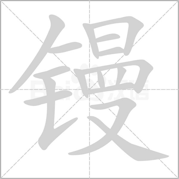汉字镘的拼音怎么读解释及意思