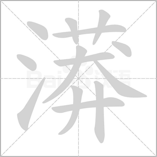 汉字漭的拼音怎么读解释及意思