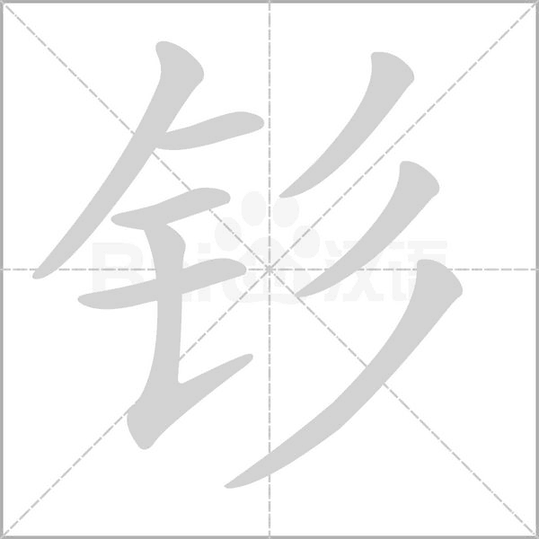 汉字钐的拼音怎么读解释及意思
