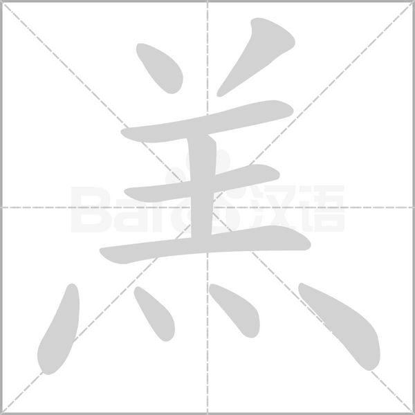 汉字羔的拼音怎么读解释及意思