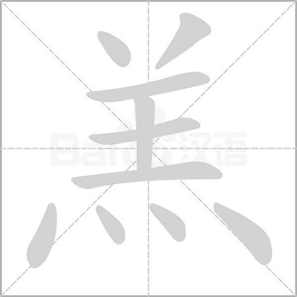 羔的拼音意思组词笔划部首成语有那些