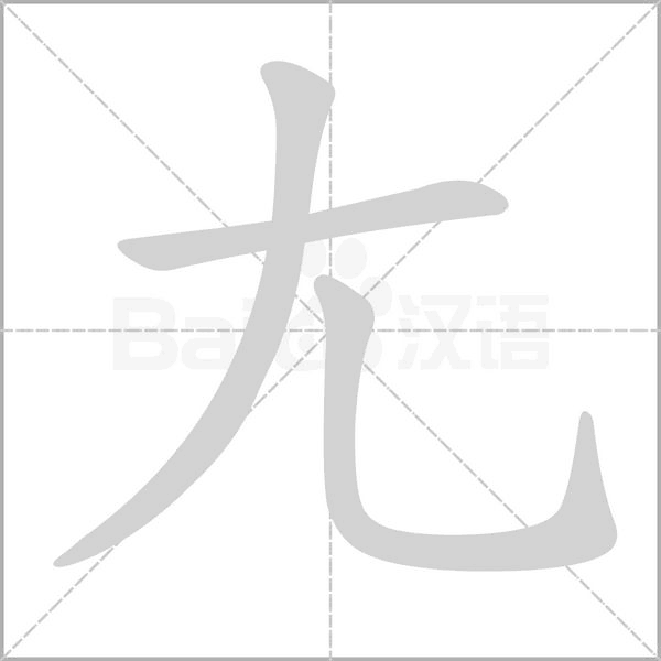 汉字尢的拼音怎么读解释及意思