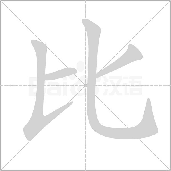 比的拼音意思组词笔划部首成语有那些