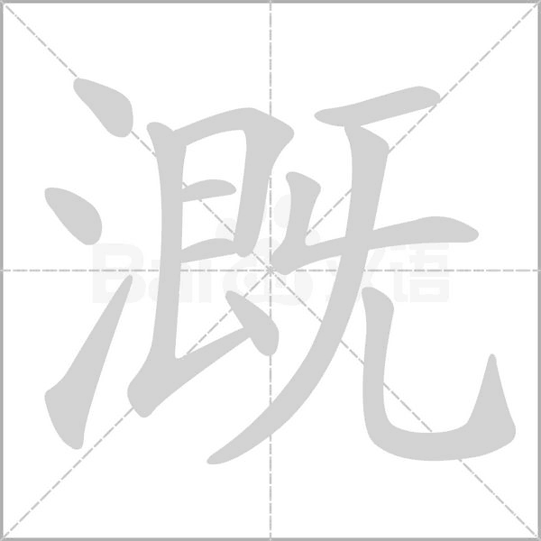 汉字溉的拼音怎么读解释及意思