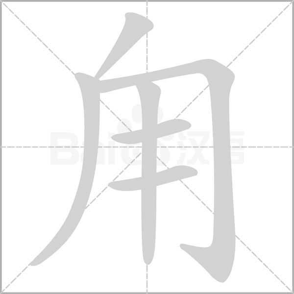 汉字甪的拼音怎么读解释及意思