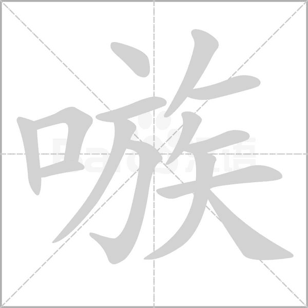 汉字嗾的拼音怎么读解释及意思