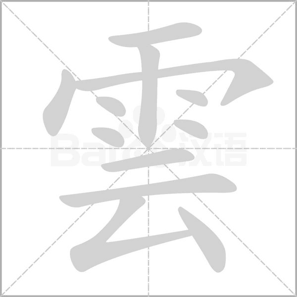 雲的拼音意思组词笔划部首成语有那些