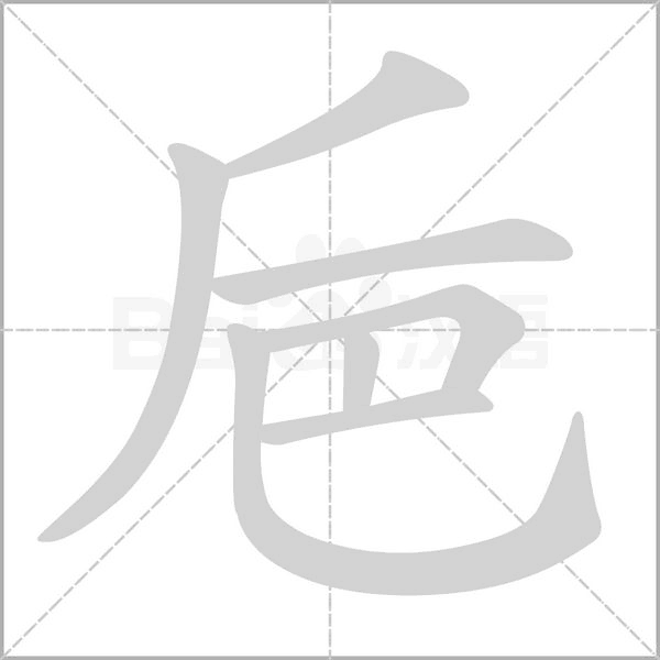汉字巵的拼音怎么读解释及意思
