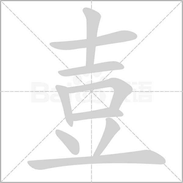 壴的拼音意思组词笔划部首成语有那些