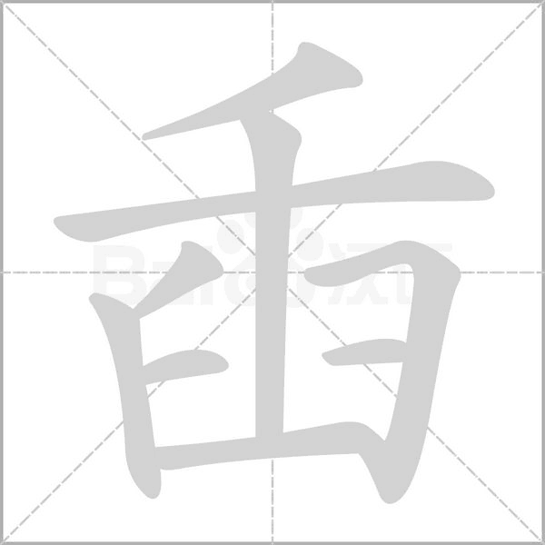 汉字臿的拼音怎么读解释及意思