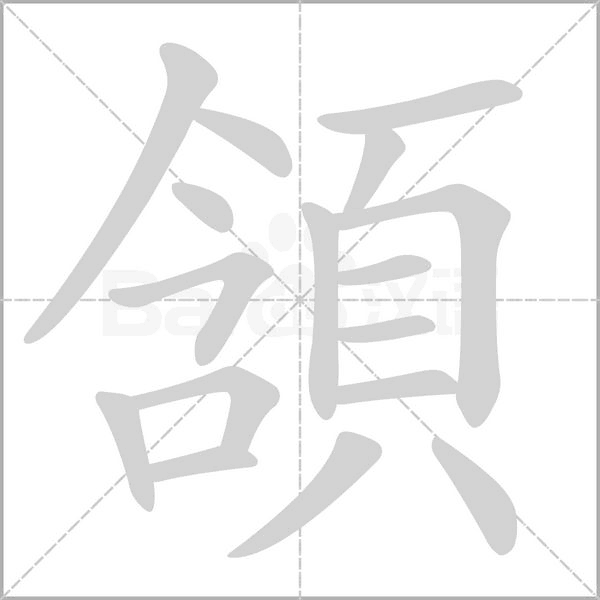 汉字頷的拼音怎么读解释及意思