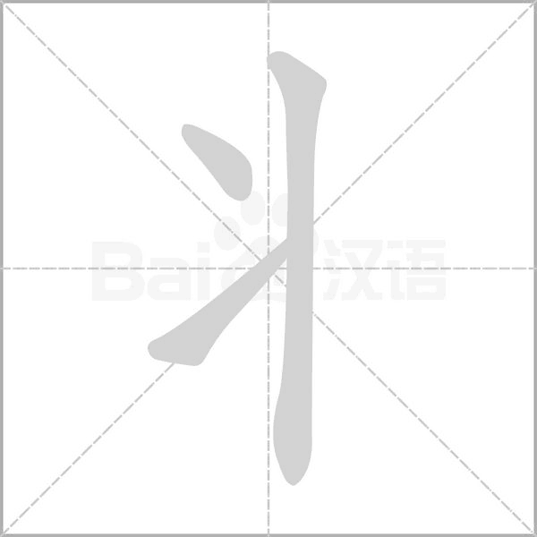 丬的拼音意思组词笔划部首成语有那些