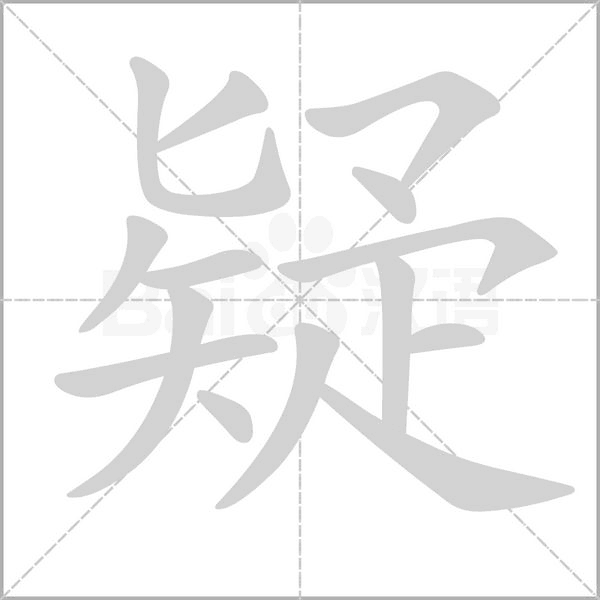 疑的拼音意思组词笔划部首成语有那些