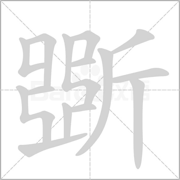 汉字斲的拼音怎么读解释及意思