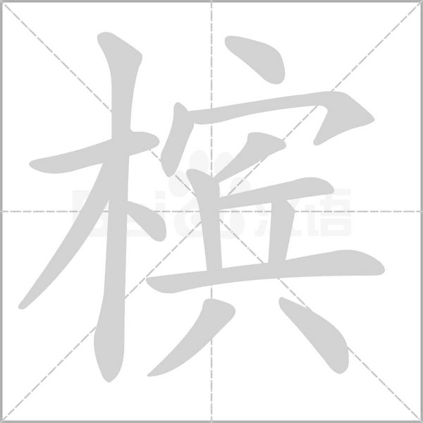 汉字槟的拼音怎么读解释及意思