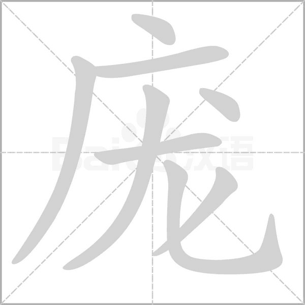 汉字庞的拼音怎么读解释及意思