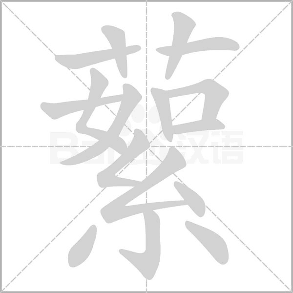 汉字蕠的拼音怎么读解释及意思