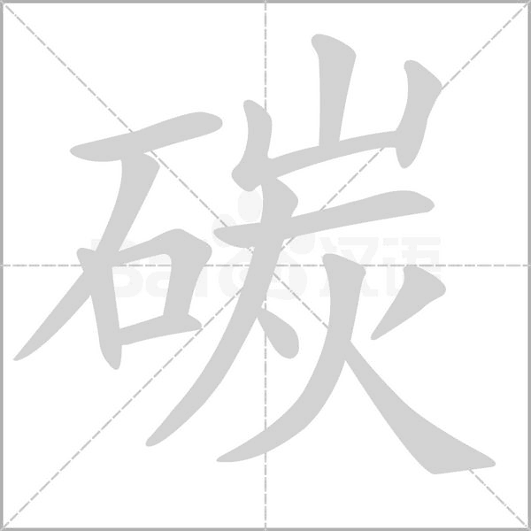 碳的拼音意思组词笔划部首成语有那些