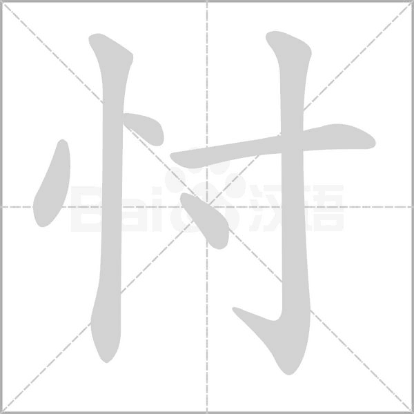 汉字忖的拼音怎么读解释及意思