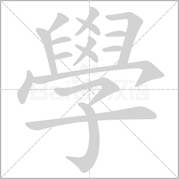 汉字學的拼音怎么读解释及意思