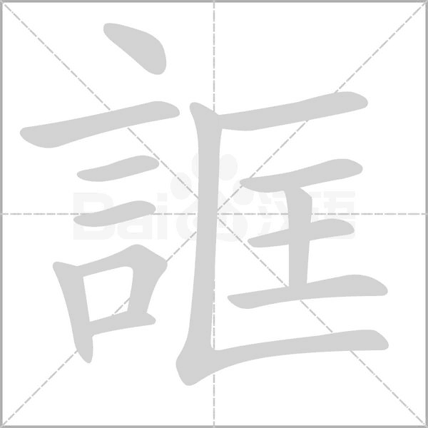 汉字誆的拼音怎么读解释及意思