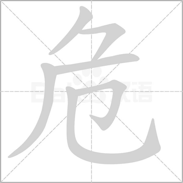 汉字危的拼音怎么读解释及意思