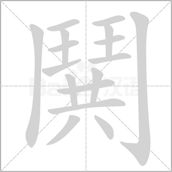 汉字鬨的拼音怎么读解释及意思
