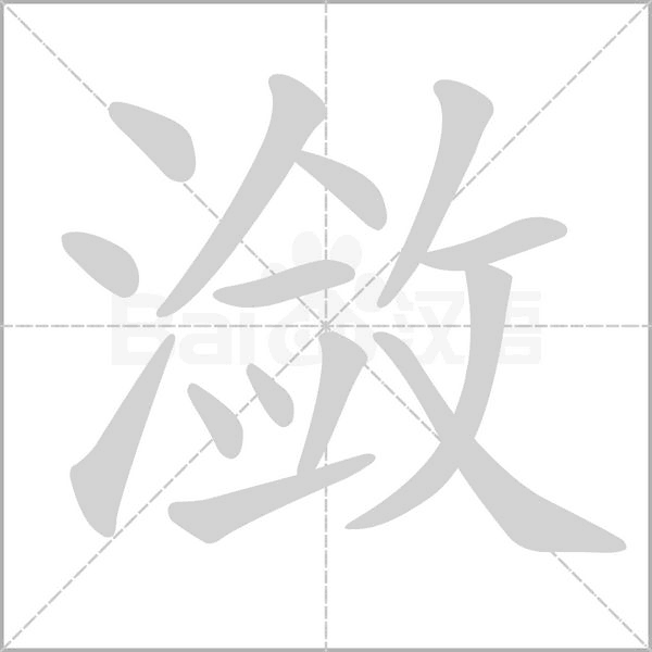 潋的拼音意思组词笔划部首成语有那些