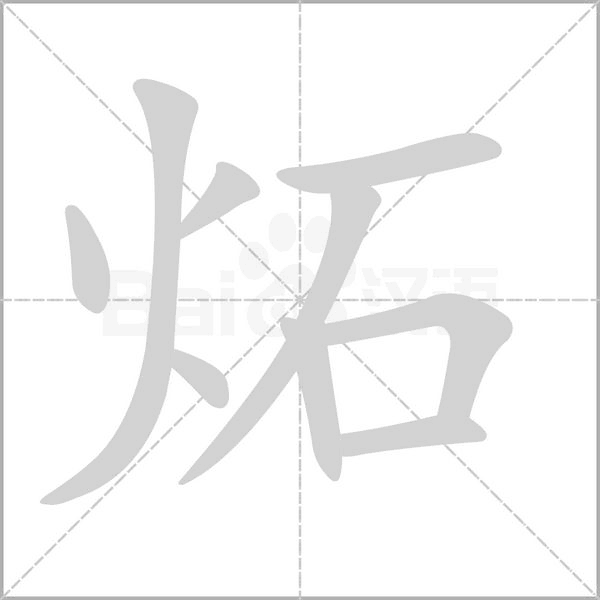 汉字炻的拼音怎么读解释及意思