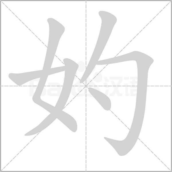 妁的拼音意思组词笔划部首成语有那些
