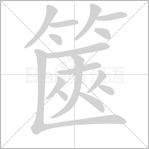 篋的拼音意思组词笔划部首成语有那些