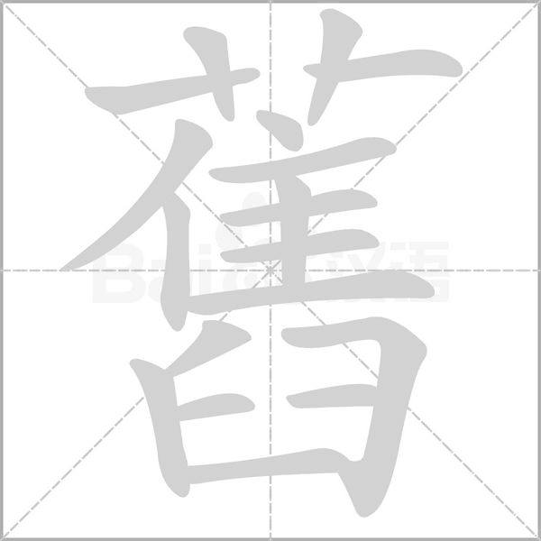 汉字舊的拼音怎么读解释及意思