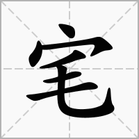 汉字宒的拼音怎么读解释及意思