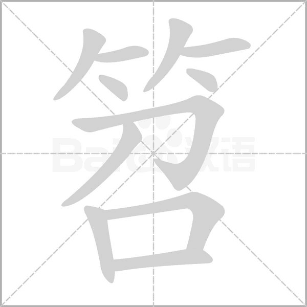汉字笤的拼音怎么读解释及意思