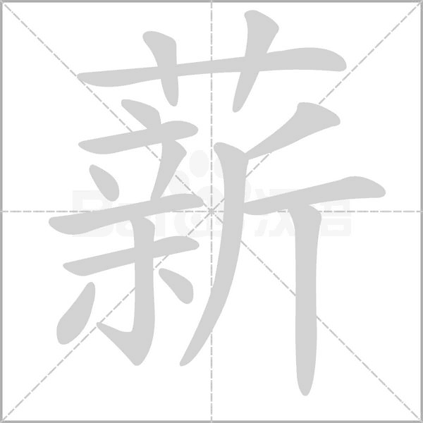汉字薪的拼音怎么读解释及意思