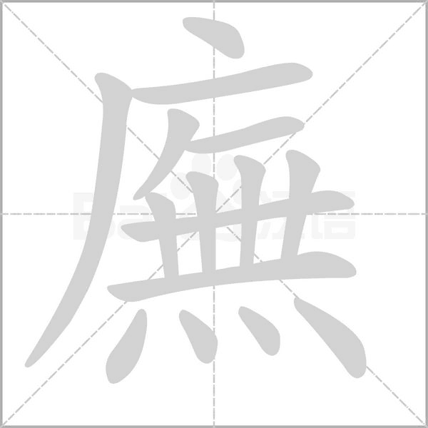 廡的拼音意思组词笔划部首成语有那些