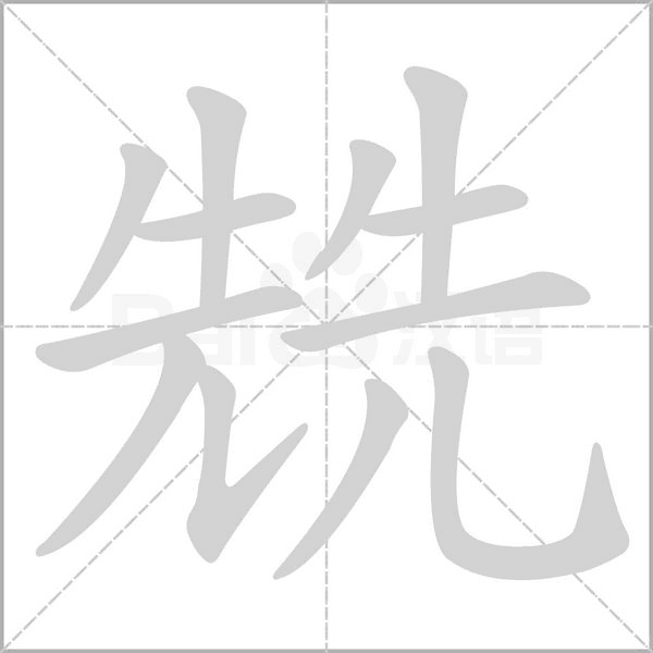 汉字兟的拼音怎么读解释及意思