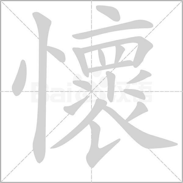 汉字懷的拼音怎么读解释及意思