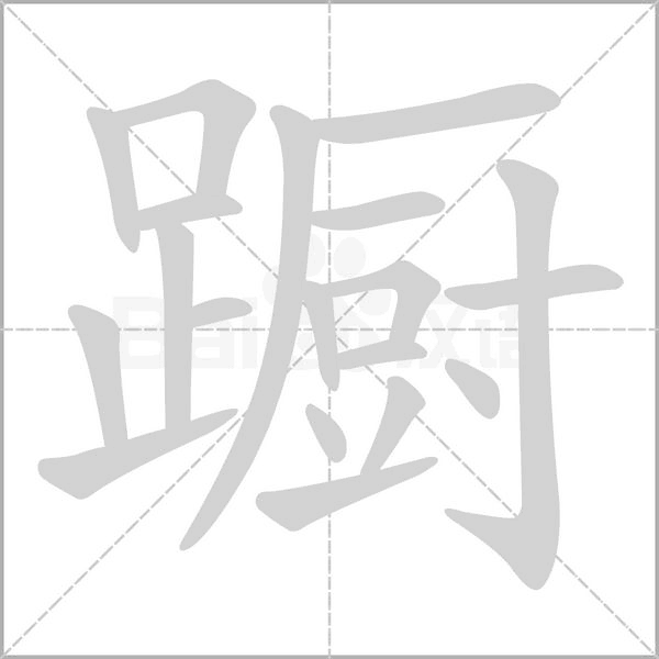 汉字蹰的拼音怎么读解释及意思