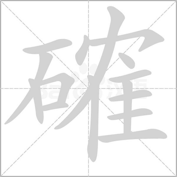 汉字確的拼音怎么读解释及意思