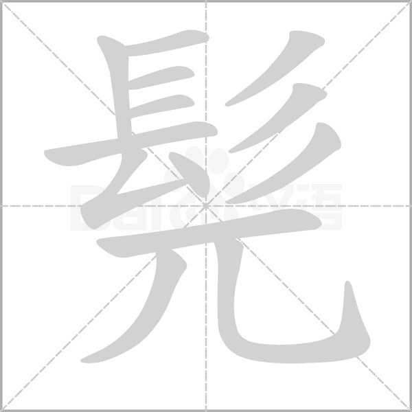 汉字髡的拼音怎么读解释及意思