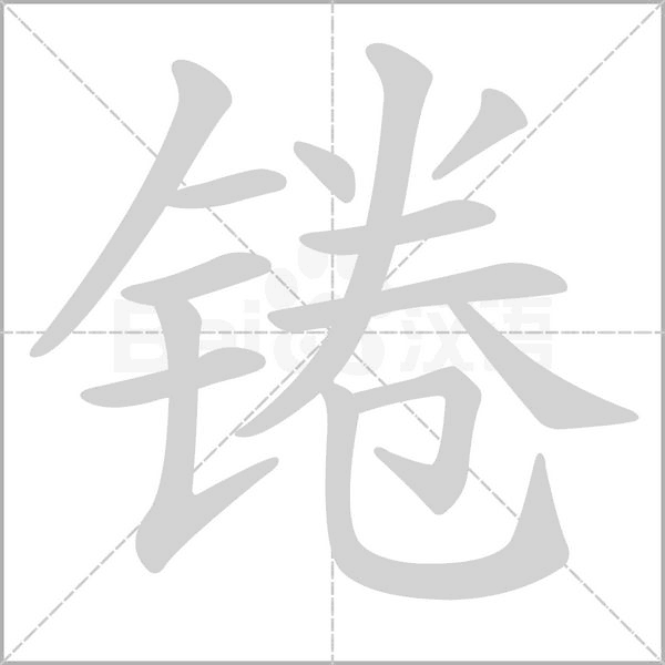 锩的拼音意思组词笔划部首成语有那些