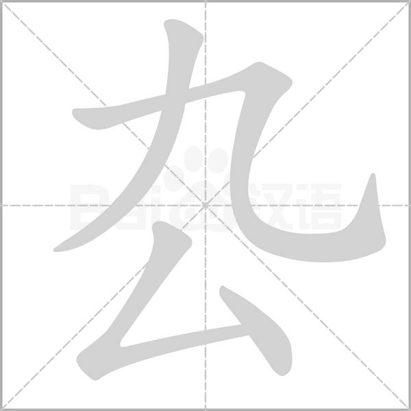 汉字厹的拼音怎么读解释及意思