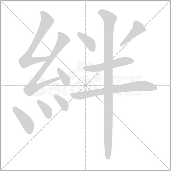 汉字絆的拼音怎么读解释及意思