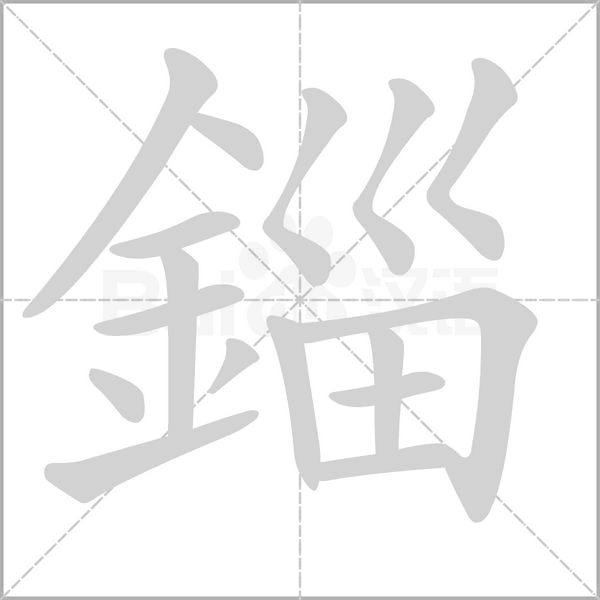 汉字錙的拼音怎么读解释及意思