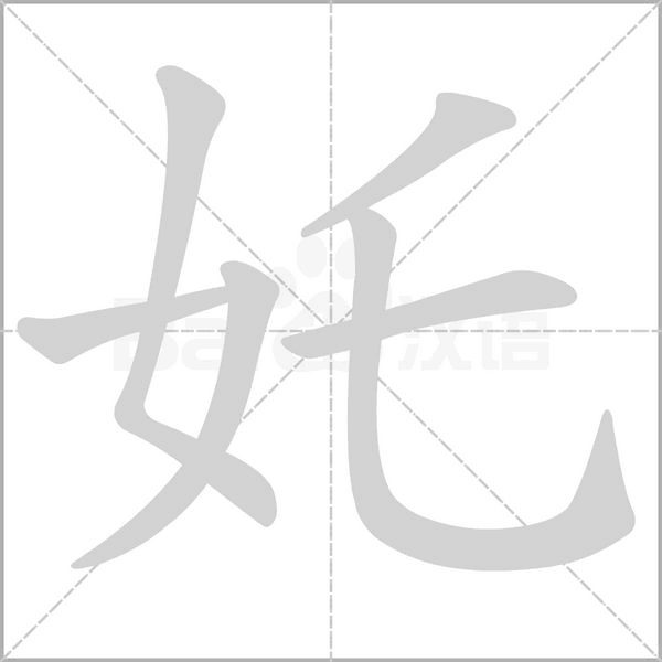 汉字奼的拼音怎么读解释及意思