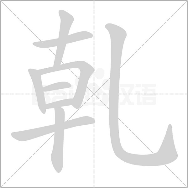 汉字乹的拼音怎么读解释及意思